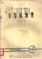 半导体物理 1986 PDF电子版封面 13196·226 吴士忠编