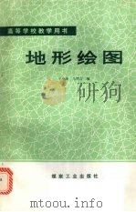 地形绘图（1992 PDF版）