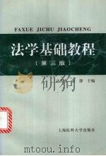 法学基础教程  第3版（1998 PDF版）