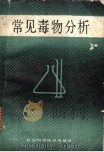 常见毒物分析 1988 PDF电子版封面 7538103376 丁革主编;刘秀勤编