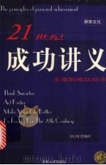 21世纪成功讲义  生命的成功启示（1999 PDF版）