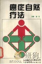 癌症自然疗法 现代奇迹加藤式疗法的真相 简体字版 1996 PDF电子版封面 750622612X (日)加藤清著;吴荣炎译