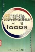 GB/T19000-1994 idt ISO9000-1994系列标准质量管理和质量保证问答1000例（1996.6 PDF版）