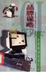 品牌谋略 企业成功策划实录 1998 PDF电子版封面 7805217726 曾波著