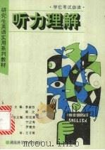 听力理解 1995 PDF电子版封面 7535717845 易文主编