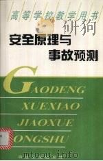 安全原理与事故预测 1995 PDF电子版封面 7502416870 韦冠俊编