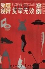外观设计复审无效案例（1996 PDF版）