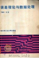 误差理论与数据处理 1987 PDF电子版封面 7560300162 丁振良主编