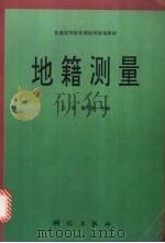 地籍测量 1996 PDF电子版封面 7503008393 王侬,廖元焰主编