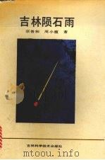 吉林陨石雨 1990 PDF电子版封面 7538405267 宗普和,周小霞著
