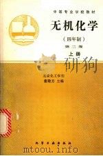 无机化学 上 第2版 1990 PDF电子版封面 7502507086 董敬芳主编