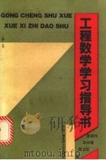 工程数学学习指导书（1992 PDF版）