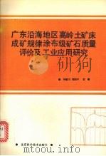 广东沿海地区高岭土矿床成矿规律涂布级矿石质量评价及工业应用研究 1992 PDF电子版封面 7530412086 林毓川,周国平著