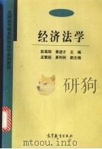 经济法学 1998 PDF电子版封面 7040061538 彭真明,黄进才主编