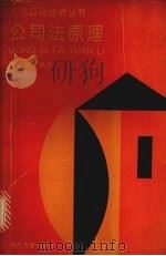 公司法原理 1995 PDF电子版封面 7310008235 张藐编著