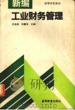 新编工业财务管理 1994 PDF电子版封面 7040050846 王庆成,向萱培主编