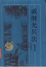 戚继光兵法 1997 PDF电子版封面 7805208387 (明)戚继光著;赵海军评注