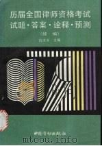 历届全国律师资格考试试题·答案·诠释·预测 续编 1996 PDF电子版封面 7504516724 白洪涛主编