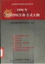 1998年全国律师资格考试大纲（1998 PDF版）