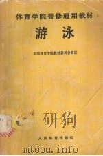 游泳 1991 PDF电子版封面 7500906315 全国体育学院教材委员会审定