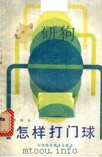 怎样打门球（1989 PDF版）