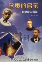 珍贵的启示 科学家失误谈 1997 PDF电子版封面 7535919855 李亚东编