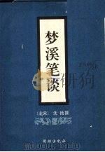 梦溪笔谈 1996 PDF电子版封面 7801300181 (北宋)沈括撰
