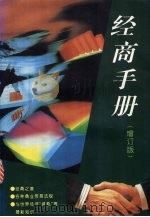 经商手册  增订版（1997 PDF版）