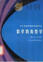 数学教育哲学（1998 PDF版）