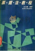 票据法教程 1994 PDF电子版封面 7301022328 王小能编著