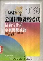 1998全国律师资格考试试题分析和全真模拟试题（1998 PDF版）