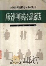 历届全国律师资格考试试题汇编（1999 PDF版）
