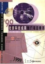 99北京科技成果推广项目精萃 1999 PDF电子版封面 7506619296 朱炎主编;北京市科学技术委员会等联合编辑