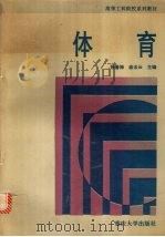 体育 1994 PDF电子版封面 756240917X 张善禄,曲法云主编