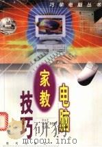 电脑家教技巧（1997 PDF版）