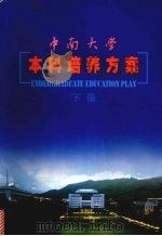 中南大学本科培养方案 下 2003 PDF电子版封面 教务处编