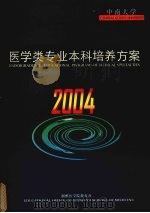 中南大学医学类专业本科培养方案  2004（ PDF版）