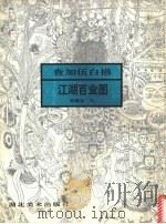 查加伍白描江湖百业图 1994 PDF电子版封面 7539405090 查加伍绘;蒋敬生文