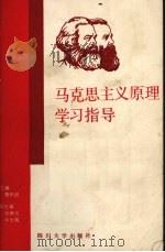 马克思主义原理学习指导（1990 PDF版）