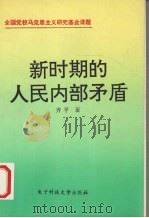 新时期的人民内部矛盾 1993 PDF电子版封面 7810166611 齐平著