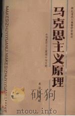 马克思主义原理（1988 PDF版）