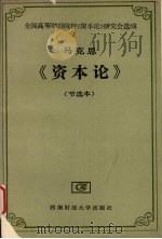 《资本论》节选本   1990  PDF电子版封面  7810172387  马克思著；全国高等财经院校《资本论》研究会选编 