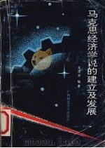 马克思经济学说的建立及其发展 1993 PDF电子版封面 7563314989 吴澄华编著
