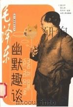毛泽东幽默趣谈（1998 PDF版）