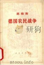 恩格斯  德国农民战争（1975 PDF版）
