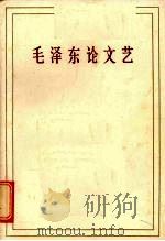 毛泽东论文艺 1983 PDF电子版封面 10019·1141 毛泽东著