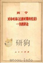 列宁对布哈林《过渡时期的经济》一书的评论 1920年5月 1976 PDF电子版封面 1001·372 中共中央马克思、恩格斯、列宁、斯大林著作编译局译