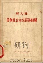 斯大林 苏联社会主义经济问题 1961 PDF电子版封面 1001·93 中共中央马克思、恩格斯、列宁、斯大林著作编译局译
