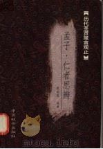 孟子箴言（1999 PDF版）