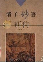 诸子妙语（1995 PDF版）